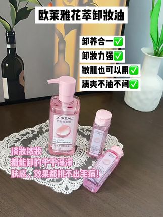 国庆出行必备!欧莱雅花萃卸妆油,无酒精超温和,遇水一秒乳化,就连防水睫毛膏都能溶的干干净净,卸养合一出游也能美美哒~#欧莱雅花萃卸妆油 #欧莱雅卸妆油 #卸妆油 #国庆 #欧莱雅