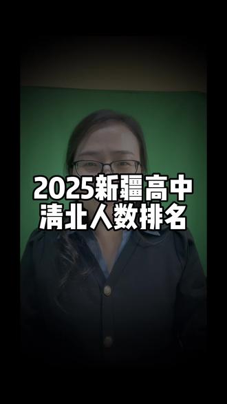 新疆的顶尖高中,你的学校上榜了吗?#中考 #高考 #巴州二中 #华山中学