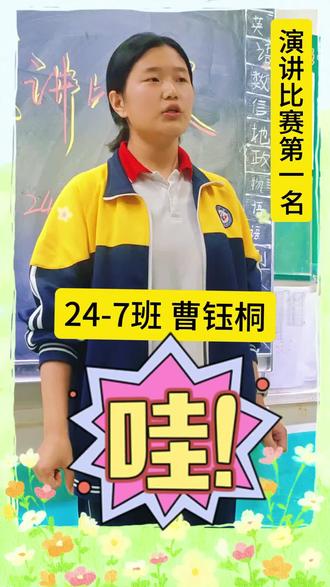 我的24-7班演讲活动体验✨ 八年级下册第四单元的活动·探究任务是学演讲词、写演讲稿、办演讲比赛,这是我第一次把整个活动完整做完。其实老师也在跟着进步,但很明显,孩子们的进步才是最惊喜的——他们的闪耀,真的只需要一个舞台就能亮起来!#语文课 #初中时代 #演讲比赛 #乡村学校 #上场专业范省心每一程
