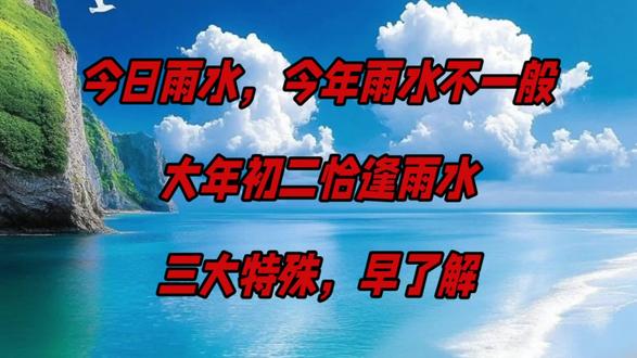 今日雨水,今年雨水不一般,大年初二恰逢雨水,三大特殊,早了解