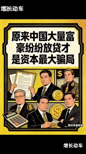 原来中国大量富豪纷纷放贷才是资本最大骗局
#财经 #涨知识 #万万没想到 #热门 #老板