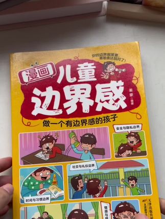 青蓝今月 儿童边界感 做个有边界感的孩子 学会保护自己尊重他人 #儿童绘本 #边界感很重要 #教育孩子的正确方法 #教育孩子 #保护孩子心理健康
