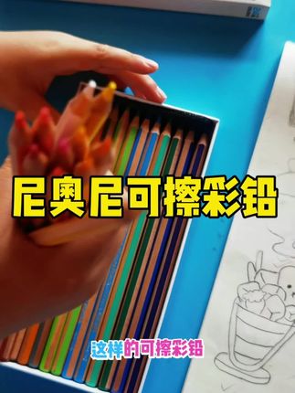 NYONI/尼奥尼可擦彩铅,24色36色48色数学美术课用易擦#可擦彩铅 #彩色铅笔 #美术用笔 #数学课用彩铅笔 #小学数学 @DOU+小助手 @抖音小助手