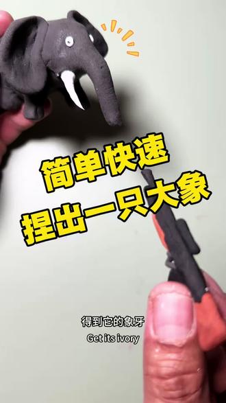 这不就学会捏大象了吗 大朋友小朋友过年新手艺!#手工 #保护野生动物 #一学就会系列 #有趣#粘土