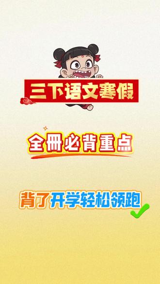 三下语文全册寒假预习必背重点,背了就是黑马#寒假学习打卡 #三下语文预习笔记 #三年级寒假 #三年级语文下册 #学霸秘籍