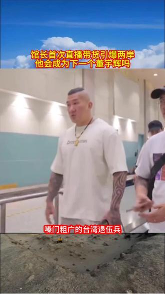 馆长首次直播带货引爆两岸,他会成为下一个董宇辉吗。#馆长 #董宇辉