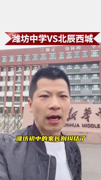 潍坊初中家长注意啦!潍坊中学和北辰西城校区到底该怎么选,今天我给你揉碎了拆解一下,你看看参考一下#潍坊 #中考#家长必读 #状元你好 #热门