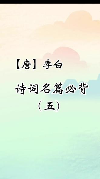 李白诗词名篇(五) #李白#诗词#朗读