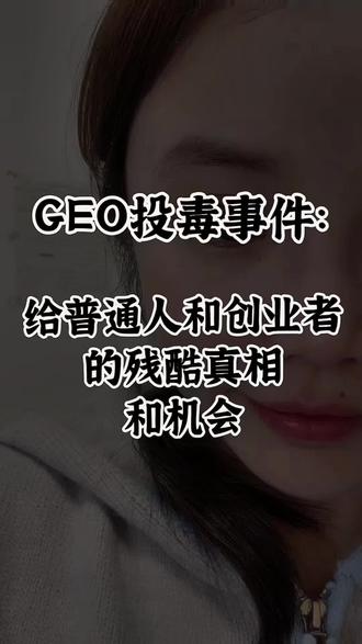 GEO投毒事件:给普通人和创业者的残酷真相和机会 技术无对错,人心分黑白。
AI能被投毒,但你不能。守住真实,才是AI时代最大的护城河 #315曝光 #GEO投毒 #AI避坑 #普通人必看