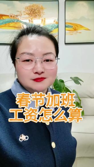 #真实生活分享官 #春节 #假期 #加班费 #会计@志远说会计
春节假期要来了,来算算加班费有多少?