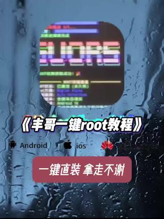 《开心好玩》 丰哥一键root教程 丰哥一键root安装包获取教程 #丰哥一键root教程 #一键root工具箱 #丰哥一键root安装包 #开心好玩