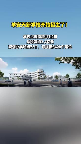 羊安天新学校九月开始招生啦!
#邛崃 #羊安