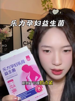 孕期的姐妹这个益生菌真可以喝起来了,喝起来是奶香味很好入口#乐力孕妇益生菌#宝妈分享#孕妇益生菌#益生菌