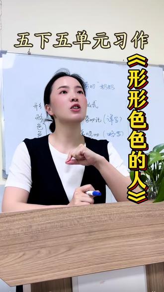 五年级下册第五单元习作:形形色色的人。#株洲#株洲作文#株洲教育 #五年级下册语文#优秀作文