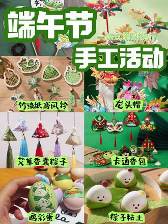 端午1.5小时轻团建,告别单调包粽
香囊风铃、龙头帽、龙舟风车
团扇彩蛋多款国风手工
好上手超出片,全员都喜欢#端午团建 #企业团建 #手工diy #端午手工