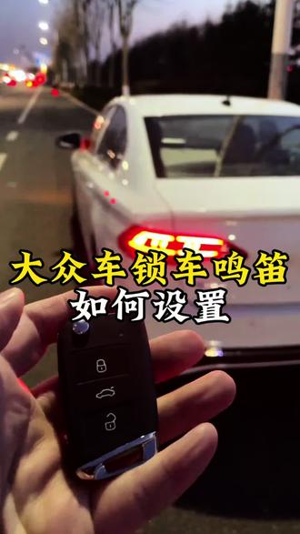 大众车开启锁车鸣笛的三种方式 #带你懂车 #汽车知识 #懂车知识