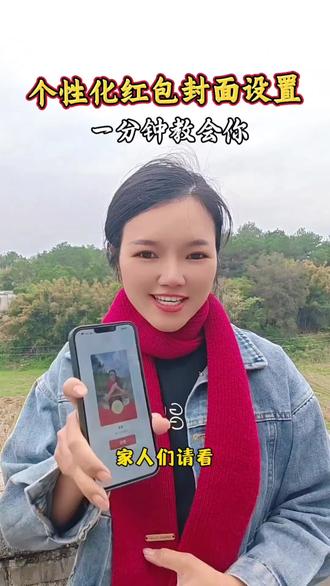 个性化的红包封面原来这么简单,学会马上用起来
发红包也需要仪式感
#大年初一 #发红包仪式感 #新年快乐恭喜发财
#2026新年快乐 #抖音激励计划创作者服务中心