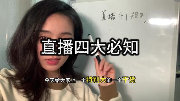 直播这四大规则你都知道吗?
#主播 #直播运营 #直播干货 #职场干货 #行业大揭秘
