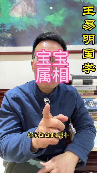 宝宝属相不要弄错了!赶紧听听#宝宝起名#宝宝属相#马年#2026年#潍坊王易明