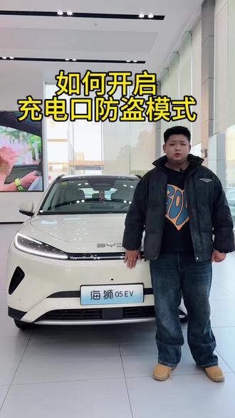 充电口电锁防盗功能如何开启呢?#海洋贺岁马上有礼#海狮05EV#比亚迪小知识