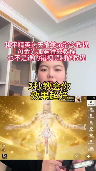 和平精英法天象地ai指令教程
和平精英
和平精英法天象地特效怎么制作
和平精英p城
和平精英大手子
和平精英Ai金光加冕特效
Ai金光加冕特效
#剪映 #和平精英 #和平精英法天象地 #Ai金光加冕 #法天象地