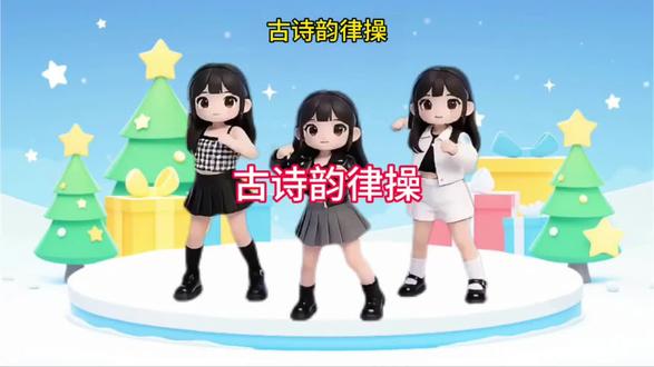 古诗韵律操#大课间 #幼儿舞蹈 #少儿#韵律操