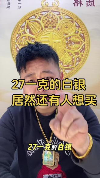 27一克的白银,居然还有人想买! #白银 #银价#银价暴涨 #宁陵 #同城好店推荐