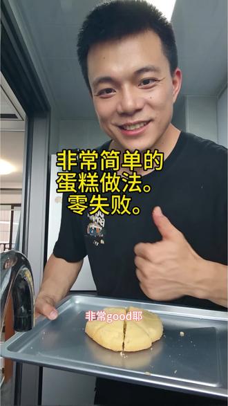 超简单的家庭蛋糕版。 #烘焙天才即将诞生 #做美食的小伙 #厨房最靓的仔