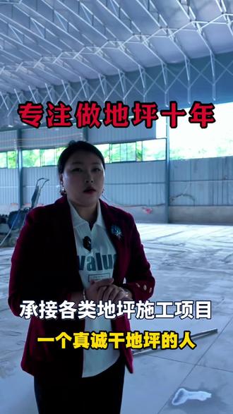 在四川做地坪,找我王红,你一定不会踩坑受气#地坪#厂房#地面翻新#固化地坪