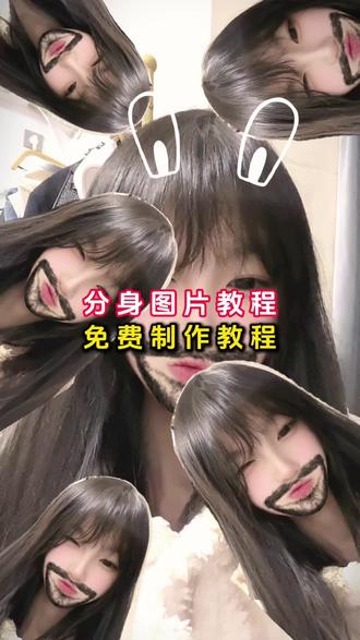 你们要的分身胡须呆萌兔壁纸制作教程来了 #分身胡须呆萌兔特效壁纸 自己拍壁纸 拍照壁纸 兔子挡脸 分身胡须呆萌兔教程 粉萌兔大叔多重分身特效 分身胡须呆萌兔壁纸 #ego多重身份特效教程 分身胡须呆萌兔教程 ego多重分身 分身胡须呆萌兔特效 壁纸 让我看看几点了教程 多重身份特效手机壁纸 #ego多重分身 分身胡须呆萌兔 分身胡须呆萌兔壁纸怎么拍 #壁纸怎么拍 胡须呆萌兔特效 vivid滤镜 #剪映 壁纸怎么拍