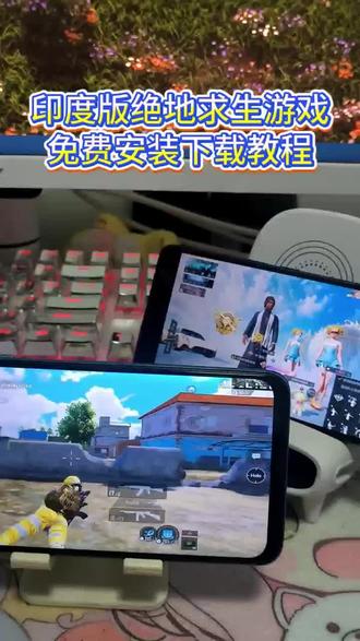 《米苏收藏》#印度版绝地求生 #印度版和平精英 #绝地求生印度版 #绝地生存 #绝地生存印度版绝地生存下载 印度版绝地求生手游 印度版绝地求生怎么登录 印度版绝地求生皮肤 印度版吃鸡怎么下载 印度版pubg怎么下载 pubg印度服登录教程 绝地求生单机版怎么下 印度版pubg