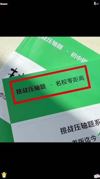 【新版】挑战压轴题789年级+中考数学 全国通用 同步精讲精练马学斌#学生党必备 #学生用品 #涨知识 #学习 #好物