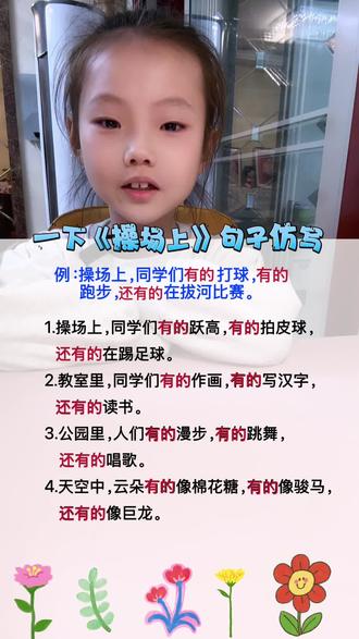 一下语文《操场上》句子仿写#dou推广热门 #上热门🔥 #一年级重点知识归纳 #句子仿写 #一年级下册语文