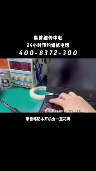 惠普笔记本售后服务电话#惠普笔记本维修 #惠普笔记本不开机 #惠普笔记本黑屏 #惠普笔记本主板维修 #笔记本花屏