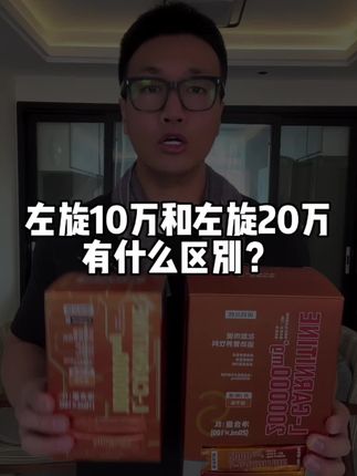 左旋20万等了快五个月!终于到货了。大数字小数字的都适合,夏天到了赶紧冲#亲测分享 #懒人必备 #左旋 #自律