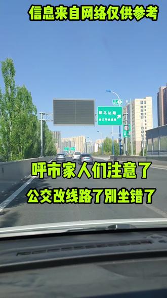 呼市部分公交改线路别坐错了#呼市同城#呼市生活#呼市辉哥