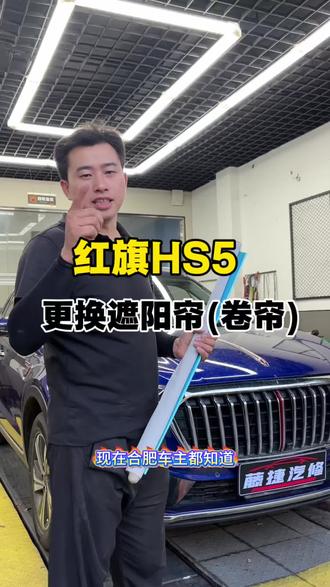 汽车全景天窗遮阳帘更换 刚给我的红旗HS5换了天窗遮阳帘(卷帘)~
#天窗遮阳帘 #合肥更换全景天窗遮阳帘 #合肥汽车更换天窗遮阳帘 #合肥更换天窗卷帘 #全景天窗遮阳帘维修