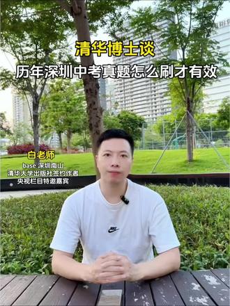 深圳中考英语历年真题怎样刷更有效,为什么优先做真题?#清华经验 #中考英语 #初中英语 #历年真题 #初中生