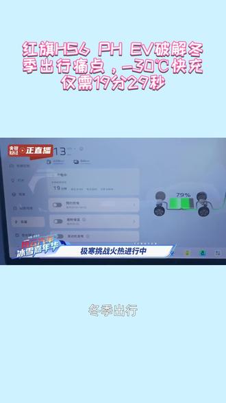 -30℃极寒充电实测:红旗HS6 PHEV 19分29秒快速“回血”#冬季大五座更优解 #风云汽车冰雪嘉年华 #更好的大五座给你更美的寒冬出行 #新一代的红旗更好的大五座