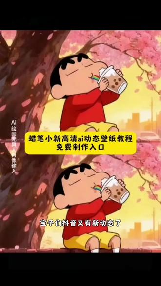 宝子们,这个超好看的蜡笔小新高清 ai 动态壁纸免费制作教程来了!蜡笔小新动态壁纸wallpaper蜡笔小新动态锁屏壁纸 蜡笔小新壁纸高清无水印 蜡笔小新动态背景图 壁纸可爱治愈 动态壁纸竖屏适配 抽象壁纸小众 平板壁纸高清 狐尼克动态壁纸 动态壁纸可爱萌系 #即梦ai #蜡笔小新壁纸 #蜡笔小新坐树下壁纸 #蜡笔小新动态壁纸 #蜡笔小新手机壁纸 蜡笔小新墙纸动态壁纸教程 动态壁纸4k超清120帧 蜡笔小新壁纸做樱花树下 蜡笔小新动态壁纸循环播放 蜡笔小新图片高清全屏 蜡笔小新背景图简约 蜡笔小新壁纸平板横屏 蜡笔小新桌面壁纸ins风 蜡笔小新手机壁纸2025新款 蜡笔小新电脑壁纸4k 蜡笔小新壁纸套图打包 蜡笔小新壁纸教程自制 蜡笔小新墙纸动态壁纸免费 蜡笔小新壁纸教程绘画步骤 蜡笔小新壁纸女生专用软萌 蜡笔小新高清壁纸4k全屏60帧 蜡笔小新手机壁纸动态特效 蜡笔小新壁纸教学素材 蜡笔小新壁纸超清4k手机壁纸适配 蜡笔小新横屏壁纸电脑 蜡笔小新壁纸高清全屏图片无遮挡 蜡笔小新手机壁纸锁屏+桌面 蜡笔小新动态壁纸互动效果 蜡笔小新手机桌面壁纸高清 蜡笔小新桌面壁纸平板 笔小新壁纸锁屏一套 蜡笔小新动态壁纸竖屏 蜡笔小新墙纸动态壁纸 蜡笔小新动态壁纸屏苹果 蜡笔小新手机壁纸 蜡笔小新荡秋千动态壁纸 蜡笔小新壁纸锁屏和桌面 蜡笔小新壁纸锁屏和桌面一套 蜡笔小新壁纸超清4k 蜡笔小新墙纸贴在墙上的超大张 蜡笔小新坐在大树下壁纸 蜡笔小新粉嫩背景图 蜡笔小新家墙面壁纸 蜡笔小新手机桌面壁纸 平板壁纸 动态壁纸可爱 蜡笔小新墙纸 蜡笔小新墙纸动态壁纸教程 蜡笔小新动态壁纸 笔小新的动态壁纸 动态背景图 笔小新视频素材 最近蜡笔小新动态壁纸很火 蜡笔小新做墙上壁纸 动态壁纸4k超清120帧年纪大了看壁纸都有意境了 蜡笔小新坐墙上的壁纸 蜡笔小新wallpaper 蜡笔小新墙纸粉色 蜡笔小新动态壁纸wallpaper 蜡笔小新坐墙上的壁纸 蜡笔小新坐墙上背景图 蜡笔小新坐墙上图片 蜡笔小新坐墙上动态图 蜡笔小新坐墙上壁纸获取 蜡笔小新粉色壁纸 蜡笔小新坐墙上粉色背景图 蜡笔小新坐在大树下壁纸 蜡笔小新樱花树下坐墙上壁纸 蜡笔小新樱花树下壁纸 蜡笔小新墙纸粉色 蜡笔小新粉色壁纸 蜡笔小新动态壁纸高清竖屏120帧 蜡笔小新墙纸动态壁纸 蜡笔小新动态壁纸手机竖屏 蜡笔小新动态壁纸生成