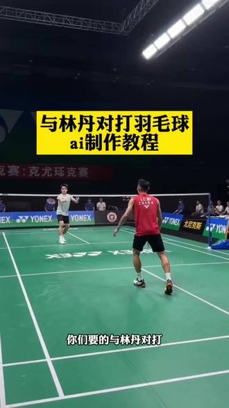ai羽毛球特效 ai羽毛球图片 ai羽毛球照片生成 ai羽毛球跳杀 ai羽毛球美女 ai羽毛球写真 ai羽毛球照片口令 林丹羽毛球ai人物替换 羽毛球林丹AI对话 羽毛球运动员ai同款林丹 ai羽毛球林丹 ai林丹打球 林丹ai合照 林丹对打羽毛球ai视频制作教程来了#ai羽毛球对打 #ai羽毛球对打 #羽毛球对打ai #ai与林丹对打羽毛球 #剪映 羽毛球ai视频一键生成 ai羽毛球 抖音ai羽毛球 羽毛球ai ai羽毛球单挑时刻