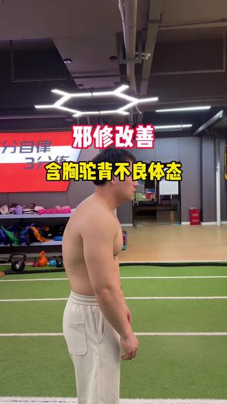 含胸驼背体态不良!我你改善 #含胸驼背 #健身干货 #不良体态 #健身教学 #居家锻炼