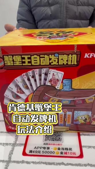肯德基自动发牌机,玩法介绍
#肯德基 #蟹堡王 #海绵宝宝 #肯德基玩具 #玩具