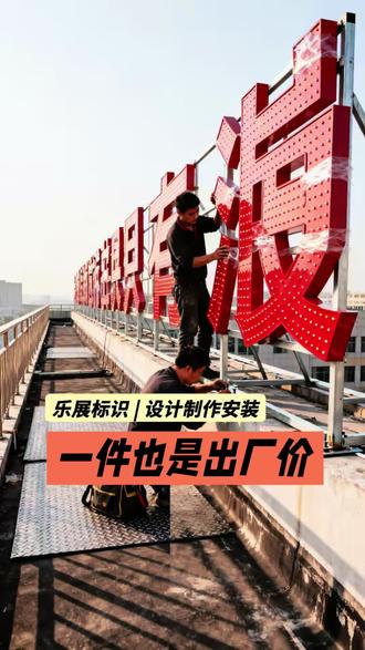 乐展标识,标识标牌源头工厂,1件也是出厂价! 标识标牌设计制作安装,一站式搞定你的需求。设计团队,生产团队,安装团队,整装待发!#标识标牌 #源头实力厂家 #广告设计制作 #标识设计制作 #宣传栏