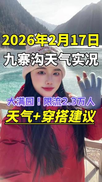 2026年2月17日,九寨沟天气实况#九寨沟 #九寨沟旅游攻略 #九寨沟黄龙3天2晚纯玩团 #九寨沟3天2夜纯玩团 #九寨沟旅游团