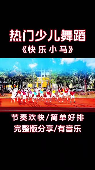 热门少儿舞蹈《快乐小马》完整版分享,欢快活泼,简单好排#六一舞蹈#少儿舞蹈就 #校园舞蹈 #儿童舞蹈 #文艺汇演