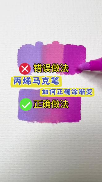 丙烯马克笔怎么正确涂渐变色?和普通马克笔区别很大! 涂色新方法涂色不均匀怎么办?渐变不自然怎么办?
#丙烯马克笔 的涂色叠色渐变方法,#直液式丙烯马克笔#画画#零基础学画画#马克笔涂色