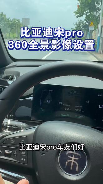 比亚迪宋pro 360全景影像设置!#比亚迪 #用车技巧 #比亚迪宋pro #宋prodmi #汽车知识分享