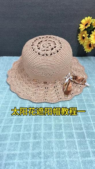 太阳花遮阳帽教程一#帽子教程 #渔夫帽 #遮阳帽 #零基础学钩针#一看就会