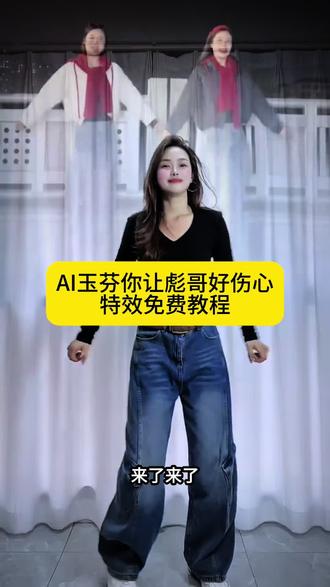 AI玉芬你让彪哥好伤心舞蹈挑战#玉芬玉芬 #玉芬你让彪哥好伤心 #AI舞蹈挑战 #剪映 #上传一张照片就可以免费体验
